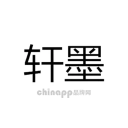 轩墨