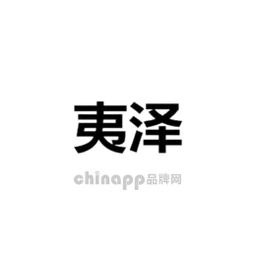 夷泽