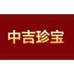 中吉珍宝