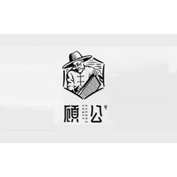 顾公