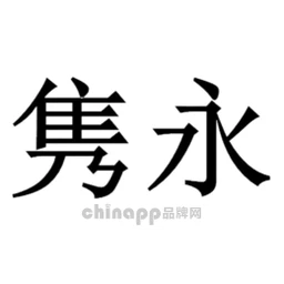 隽永