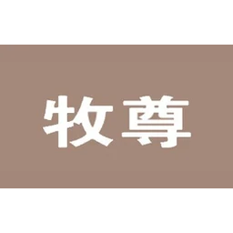 牧尊