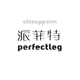 派菲特PERFECTLEG