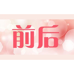 前后