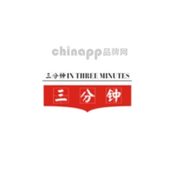 三分钟