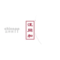 汪同和