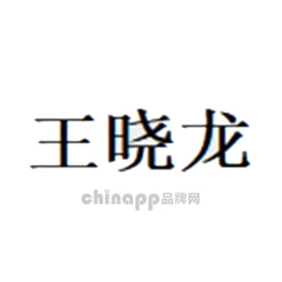 王晓龙