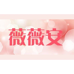 薇薇安