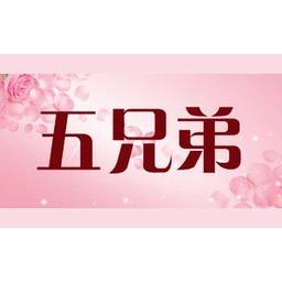 五兄弟