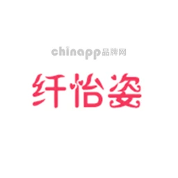 纤怡姿