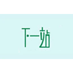 下一站