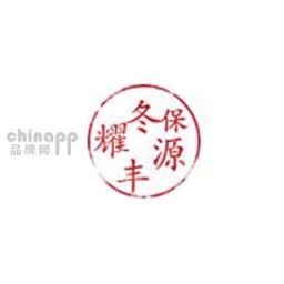 耀冬保丰源