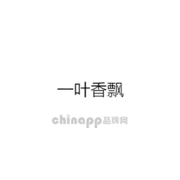 一叶香飘