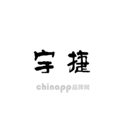 宇捷
