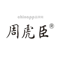 周虎臣