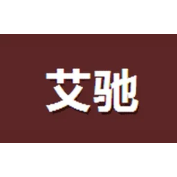 艾驰