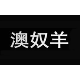 澳奴羊