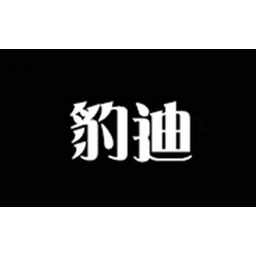 豹迪