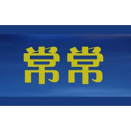 常常