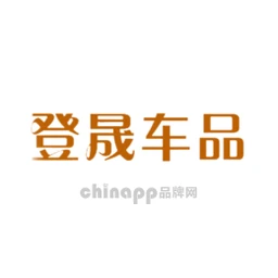 登晟
