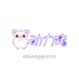 动力猪