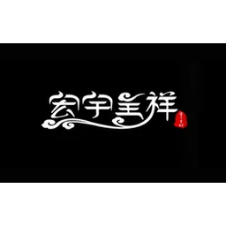 宏宇呈祥