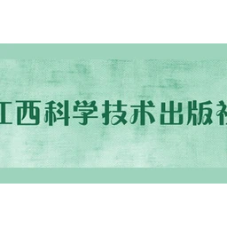 江西科学技术出版社
