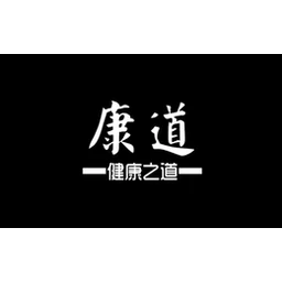 康道数码