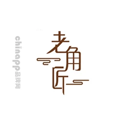 老角匠