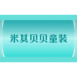 米其贝贝童装