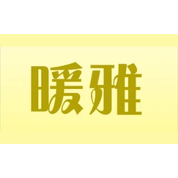 暖雅