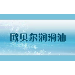欧贝尔润滑油