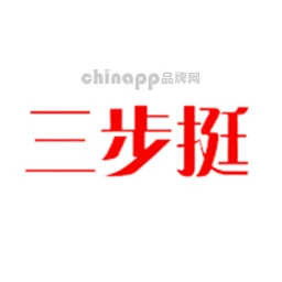 三步挺