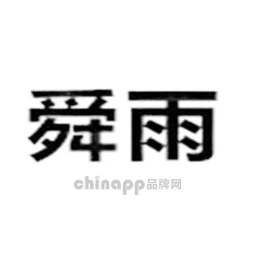 舜雨