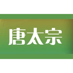 唐太宗
