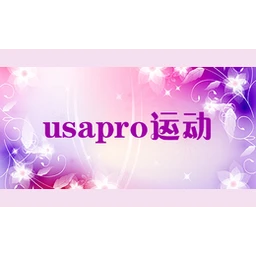 usapro运动