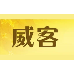 威客