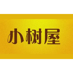 小树屋