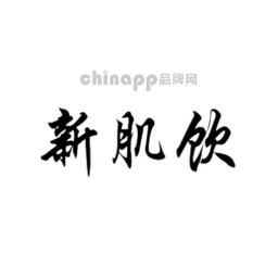 新肌饮