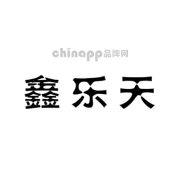 鑫乐天