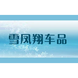 雪凤翔车品