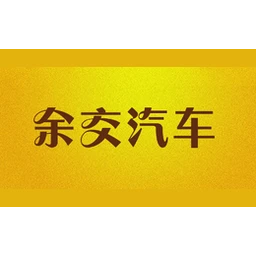 余交汽车