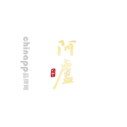 阿卢
