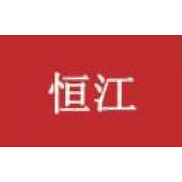 恒江