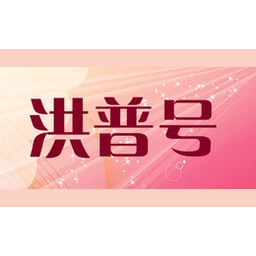 洪普号