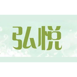 弘悦