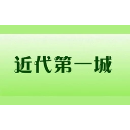 近代第一城