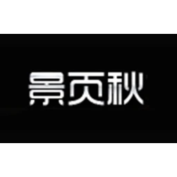 景页秋