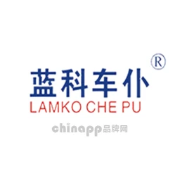 蓝科车仆LAMKO CHE PU