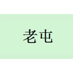 老屯
